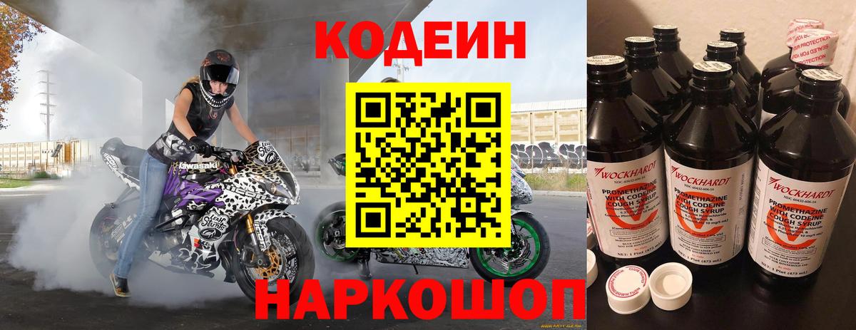 Реж  Codein напиток Lean (лин)  Вход с VPN 